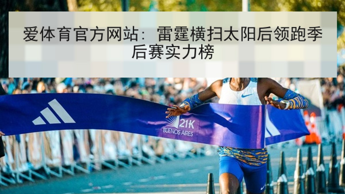爱体育官方网站: 雷霆横扫太阳后领跑季后赛实力榜 爱体育官方网站: 雷霆横扫太阳后领跑季后赛实力榜