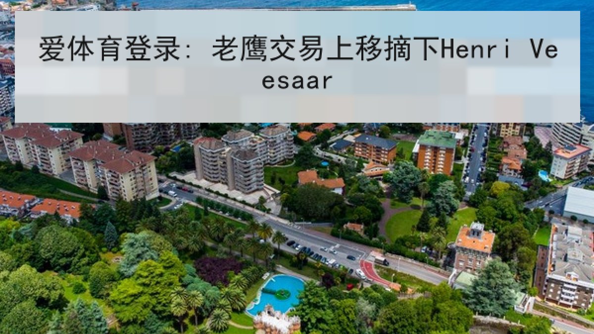 爱体育登录: 老鹰交易上移摘下Henri Veesaar 爱体育登录: 老鹰交易上移摘下Henri Veesaar