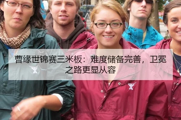 曹缘世锦赛三米板：难度储备完善，卫冕之路更显从容