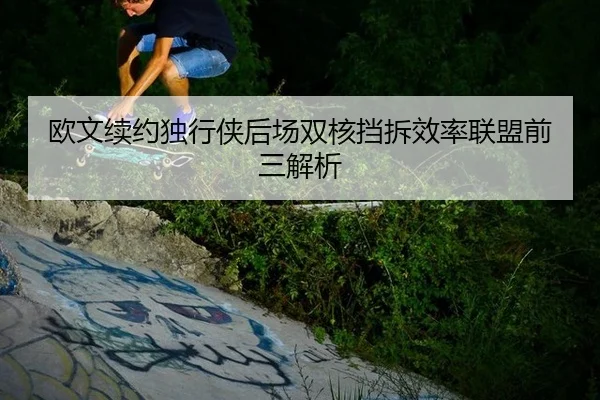 ou-wen-xu-yue-du-xing-xia-hou-chang-shuang-he-dang-chai-xiao-lv-lian-meng-qian-san-jie-xi-3-495.jpg
