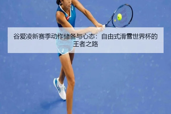 gu-ai-ling-xin-sai-ji-dong-zuo-chu-bei-yu-xin-tai-zi-you-shi-hua-xue-shi-jie-bei-de-wang-zhe-zhi-lu-2-481.jpg