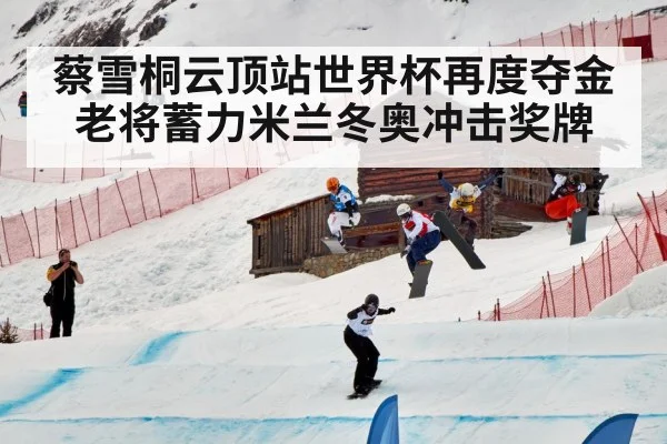 蔡雪桐云顶站世界杯再度夺金 老将蓄力米兰冬奥冲击奖牌