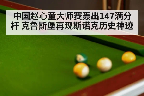 snooker table close up