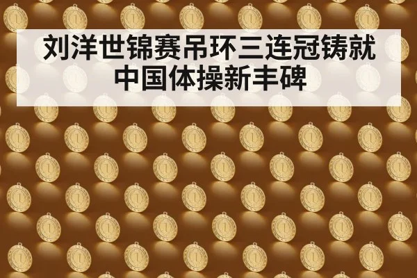 刘洋世锦赛吊环三连冠铸就中国体操新丰碑