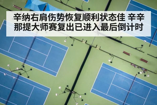 辛纳右肩伤势恢复顺利状态佳 辛辛那提大师赛复出已进入最后倒计时