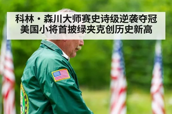 green jacket ceremony