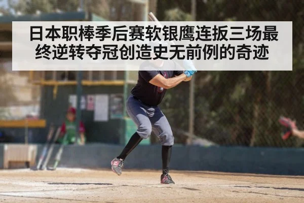 日本职棒季后赛软银鹰连扳三场最终逆转夺冠创造史无前例的奇迹