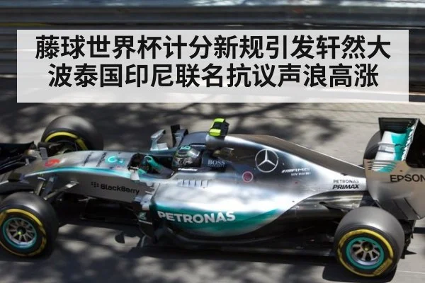 藤球世界杯计分新规引发轩然大波泰国印尼联名抗议声浪高涨
