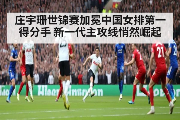 庄宇珊世锦赛加冕中国女排第一得分手 新一代主攻线悄然崛起