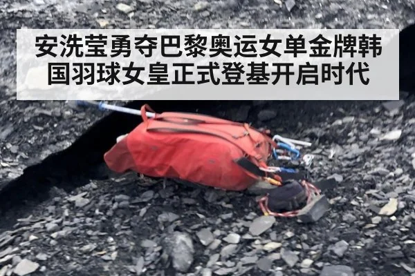 安洗莹勇夺巴黎奥运女单金牌韩国羽球女皇正式登基开启时代