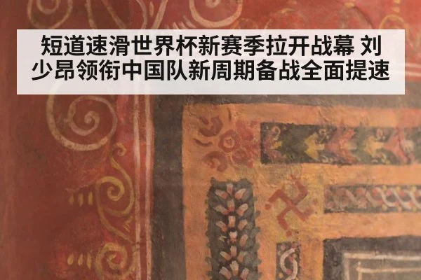 短道速滑世界杯新赛季拉开战幕 刘少昂领衔中国队新周期备战全面提速