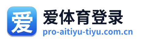 爱体育登录 Logo
